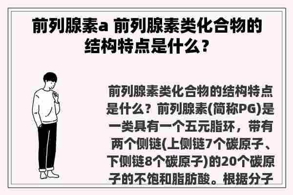 前列腺素a 前列腺素类化合物的结构特点是什么？